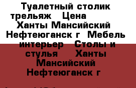 Туалетный столик трельяж › Цена ­ 4 500 - Ханты-Мансийский, Нефтеюганск г. Мебель, интерьер » Столы и стулья   . Ханты-Мансийский,Нефтеюганск г.